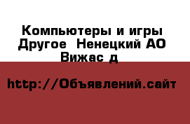 Компьютеры и игры Другое. Ненецкий АО,Вижас д.